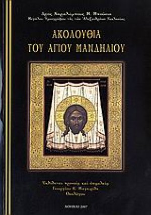 Ακολουθία του Αγίου Μανδηλίου