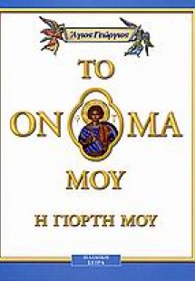 Άγιος Γεώργιος