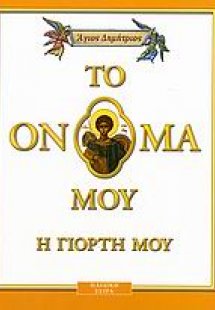 Άγιος Δημήτριος