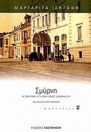 Σμύρνη