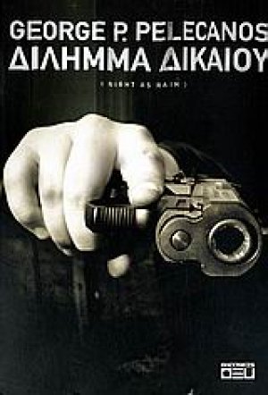Δίλημμα δικαίου