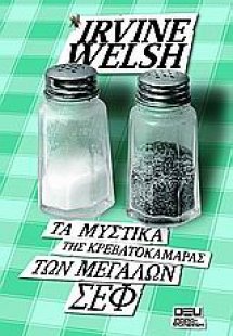 Τα μυστικά της κρεβατοκάμαρας των μεγάλων σεφ