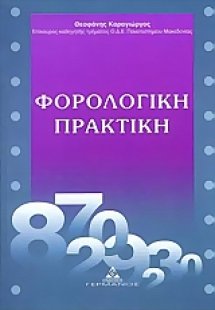 Φορολογική πρακτική
