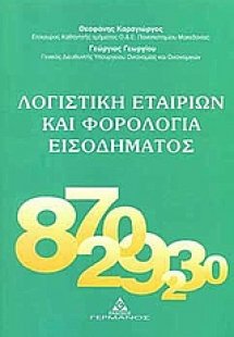 Λογιστική εταιριών και φορολογία εισοδήματος