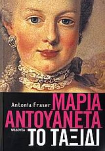 Μαρία Αντουανέτα