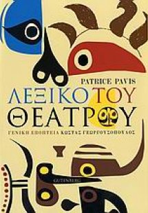 Λεξικό του θεάτρου