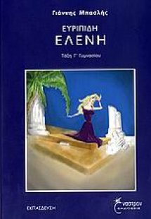 Ευριπίδη Ελένη Γ΄ γυμνασίου