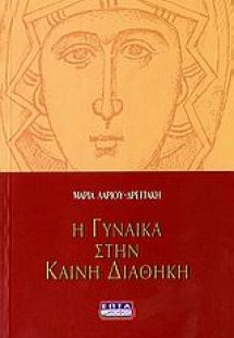 Η γυναίκα στην Καινή Διαθήκη