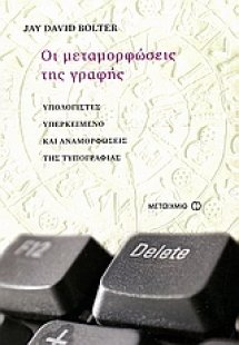 Οι μεταμορφώσεις της γραφής