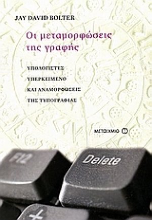 Οι μεταμορφώσεις της γραφής