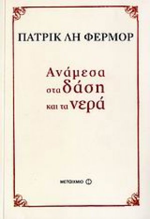 Ανάμεσα στα δάση και τα νερά