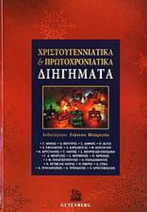 Χριστουγεννιάτικα και πρωτοχρονιάτικα διηγήματα