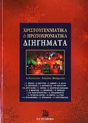Χριστουγεννιάτικα και πρωτοχρονιάτικα διηγήματα
