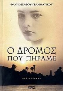 Ο δρόμος που πήραμε