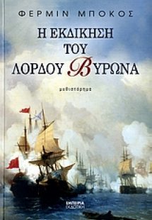 Η εκδίκηση του Λόρδου Βύρωνα