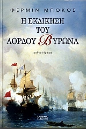 Η εκδίκηση του Λόρδου Βύρωνα