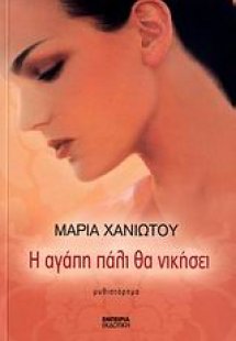 Η αγάπη πάλι θα νικήσει