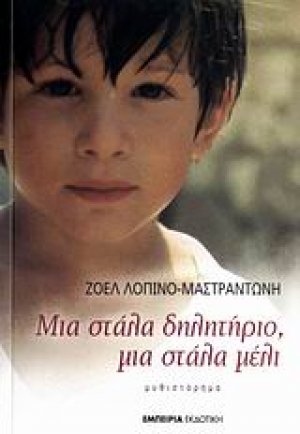 Μια στάλα δηλητήριο, μια στάλα μέλι