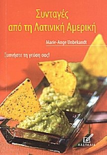 Συνταγές από τη Λατινική Αμερική