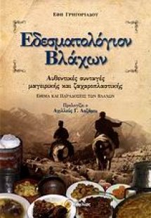 Εδεσματολόγιον Βλάχων