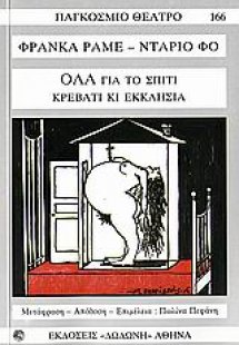 Όλα για το σπίτι, κρεβάτι κι εκκλησία*