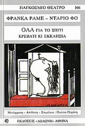 Όλα για το σπίτι, κρεβάτι κι εκκλησία*