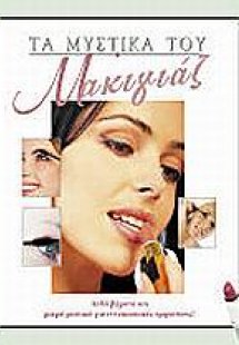 Τα μυστικά του μακιγιάζ