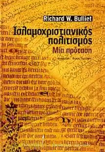 Ισλαμοχριστιανικός πολιτισμός