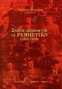 Σπάνια κείμενα για το ρεμπέτικο