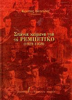 Σπάνια κείμενα για το ρεμπέτικο