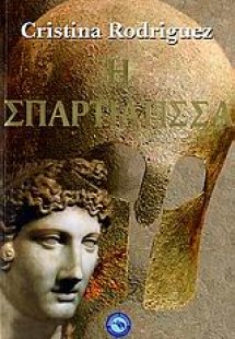 Η Σπαρτιάτισσα