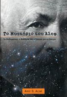 Το μυστήριο του Άλεφ