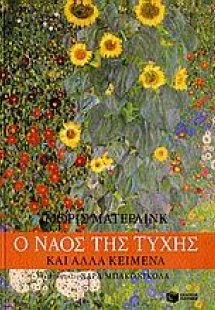 Ο ναός της τύχης και άλλα κείμενα