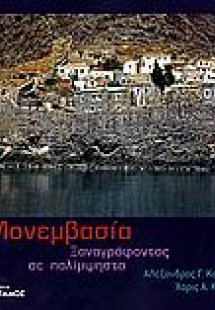 Μονεμβασία