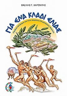 Για ένα κλαδί ελιάς