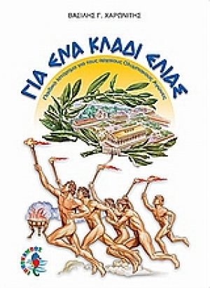 Για ένα κλαδί ελιάς
