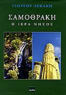 Σαμοθράκη: Η ιερά νήσος
