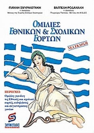 Ομιλίες εθνικών και σχολικών εορτών