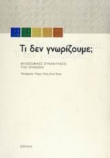 Τι δεν γνωρίζουμε;