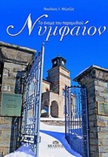 Το όνομα του παραμυθιού Νυμφαίον