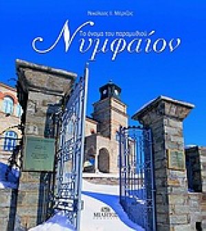 Το όνομα του παραμυθιού Νυμφαίον