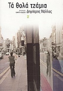 Τα θολά τζάμια