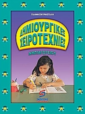 Δημιουργικές χειροτεχνίες νηπιαγωγείου