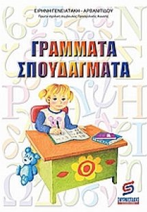 Γράμματα σπουδάγματα