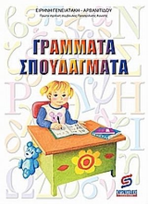 Γράμματα σπουδάγματα