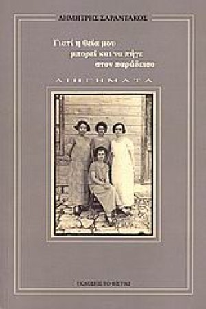 Γιατί η θεία μου μπορεί και να πήγε στον παράδεισο
