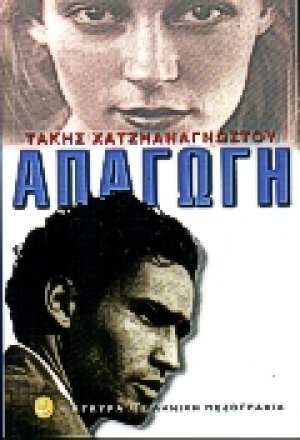 Απαγωγή