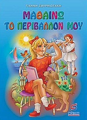 Μαθαίνω το περιβάλλον μου