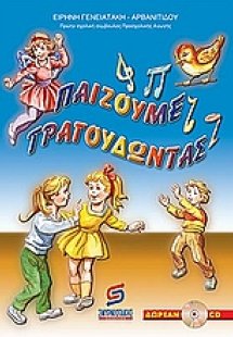 Παίζουμε τραγουδώντας