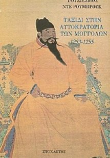 Ταξίδι στην αυτοκρατορία των Μογγόλων 1253 - 1255